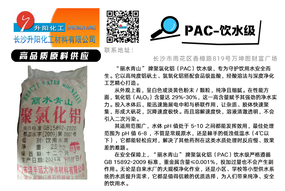 PAC-飲水級(jí)聚氯化鋁.png